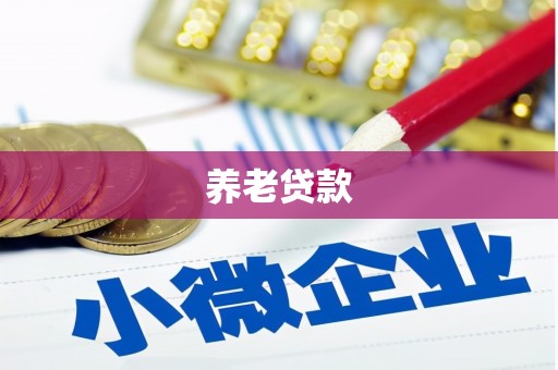 五峰养老贷款