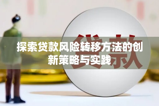 五峰探索贷款风险转移方法的创新策略与实践