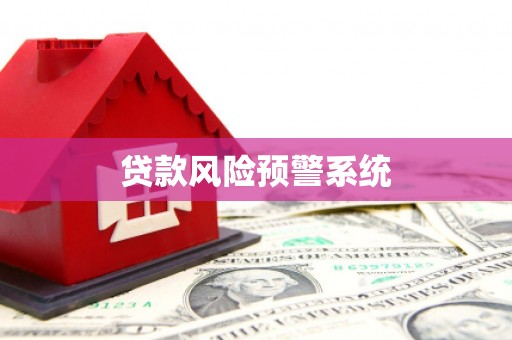 五峰贷款风险预警系统