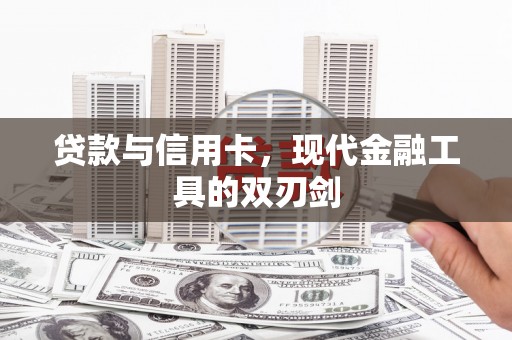 五峰贷款与信用卡，现代金融工具的双刃剑