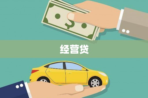 五峰经营贷
