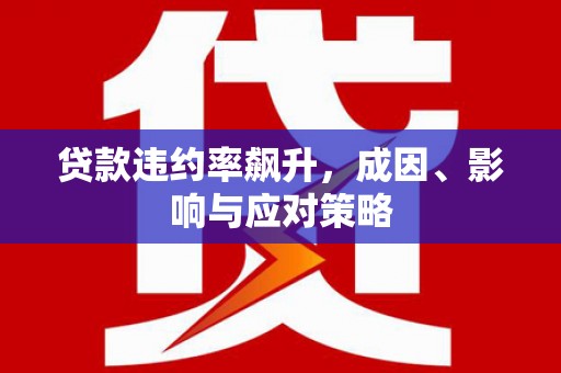 五峰贷款违约率飙升，成因、影响与应对策略