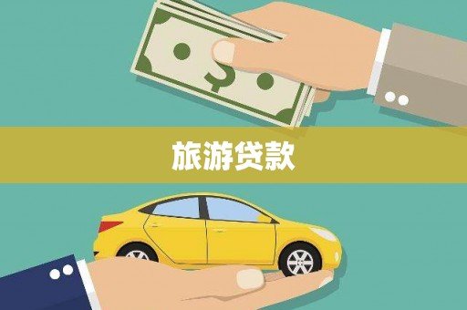 五峰旅游贷款