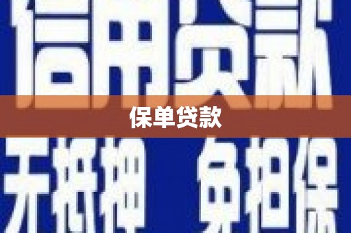 五峰保单贷款 五峰保单贷款