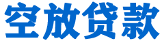 五峰贷款_快速便捷的本地贷款服务_低利率高额度_专业贷款服务平台